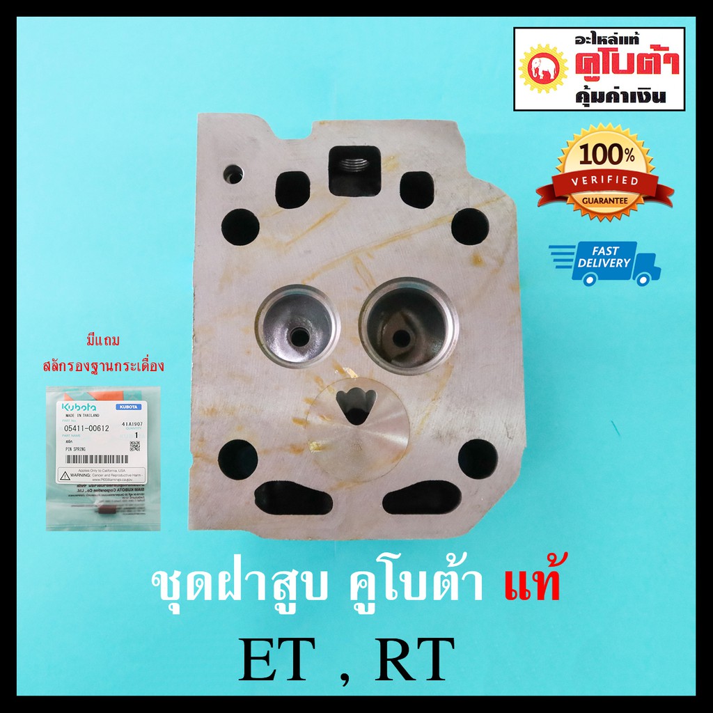 ฝาสูบ คูโบต้า อีที ET อาที RT แท้ 100% อะไหล่แท้เบิกศูนย์คูโบต้า ET80 ET95 ET110 ET115 RT155 RT140 R