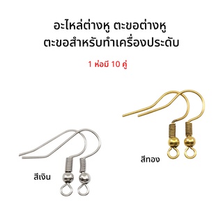 ตะขอต่างหู อะไหล่ต่างหู อุปกรณ์ทำต่างหู [สีเงิน/สีทอง] พร้อมส่ง