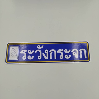 20.5x5.5 cm สติกเกอร์ ระวังกระจก ระวัง กระจก สติกเกอร์ติดผนัง อาคาร สำนักงาน ประตู สติกเกอร์ติดประตู