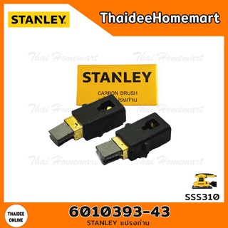 STANLEY แปรงถ่าน 6010393-43 (SSS310)