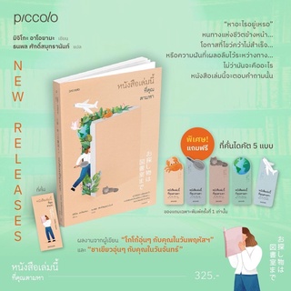 (แถมปก) หนังสือเล่มนี้ที่คุณตามหา / ชาเขียวอุ่นๆกับคุณในวันจันทร์  / โกโก้อุ่นๆ กับคุณในวันพฤหัสฯ : มิจิโกะ อาโอยามะ