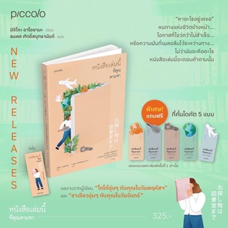 (แถมปก) หนังสือเล่มนี้ที่คุณตามหา / ชาเขียวอุ่นๆกับคุณในวันจันทร์  / โกโก้อุ่นๆ กับคุณในวันพฤหัสฯ : มิจิโกะ อาโอยามะ