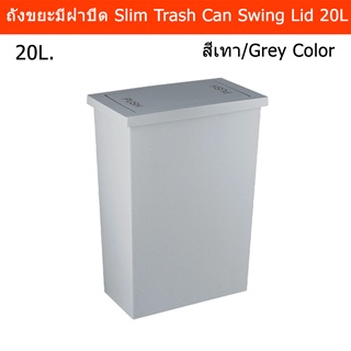 ถังขยะมีฝาปิด ฝาสวิง ถังขยะในห้อง ในครัว สวยๆ สี่เหลี่ยม 20ลิตรสีเทา Kitchen Bathroom Square Trash Can Swing Flip Lid20L