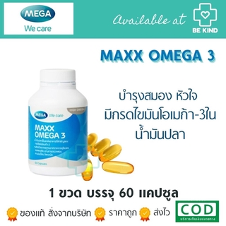 น้ำมันปลาเข้มข้น Mega Maxx Omega 3 60 caps. เมก้า แมกซ์ โอเมก้า 3 60 แคปซูล.