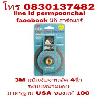 3M แป้นจับจานขัด สก๊อตช์-ไบรต์ 4 นิ้ว ของแท้ 100%