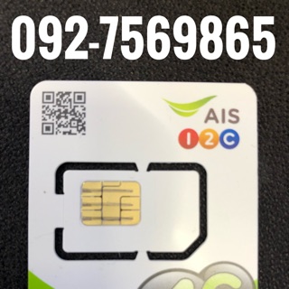 เบอร์มงคลAIS 092-7569865