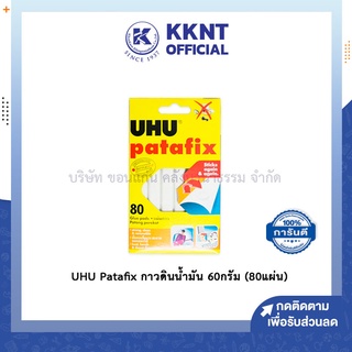 💙KKNT | UHU Patafix กาวดินน้ำมัน กาวยู้ฮู กาวสีเหลือง ขนาด 60 กรัม (80 แผ่น)