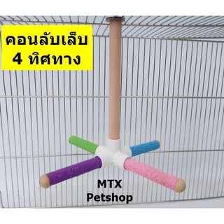 คอนไม้ลับเล็บ 4 ทิศทาง