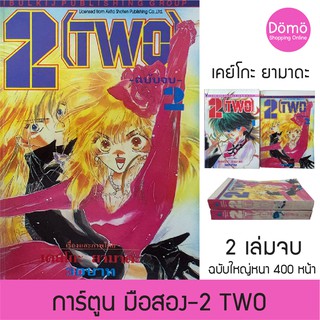 การ์ตูนมือสอง 2 (TWO) ครบชุด 2เล่มจบ หนา จุใจกว่า 400 หน้า เคย์โกะ ยามาดะ (แม่ดอกโบตั๋น) วิบูลย์กิจ หายาก สภาพดี ของสะสม