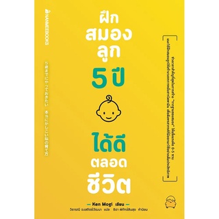 Nanmeebooks Kiddy หนังสือ ฝึกสมองลูก 5 ปี ได้ดีตลอดชีวิต