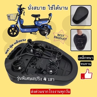 อานนั่งจักรยานไฟฟ้ารุ่นพิเศษ (มือจับ)/ หนานุ่มแข็งแรงมาก/รุ่นสปริง 4 เสาผลิตจากเหล็กหนา/พร้อมส่งด่วนจากโรงงานในไทย