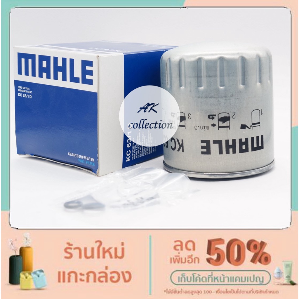 BENZ กรองโซล่า กรองน้ำมันดีเซล (ดีเซล เครื่อง OM601 OM602 OM603) ยี่ห้อ MAHLE KC63/1D