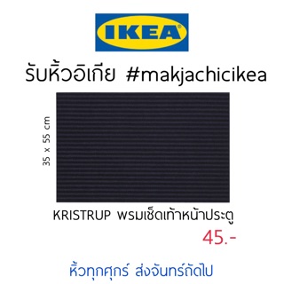 🕯รับหิ้ว อิเกีย IKEA🔧KRISTRUP พรมเช็ดเท้า หน้าประตู สีน้ำเงิน กำมะหยี่ รีไซเคิล  makjachicikea
