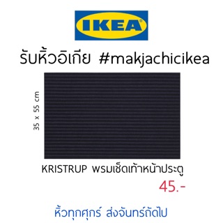 🕯รับหิ้ว อิเกีย IKEA🔧KRISTRUP พรมเช็ดเท้า หน้าประตู สีน้ำเงิน กำมะหยี่ รีไซเคิล  makjachicikea