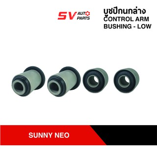 (แพค4PCs) ชุดบูชปีกนกล่าง NISSAN SUNNY NEO N16 ซันนี่นีโอ | LOWER CONTROL ARM BUSH