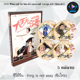 ซีรีส์จีน King is not easy (เป็นอ๋องนี่ ไม่ง่ายเลย) : 5 แผ่นจบ (ซับไทย)