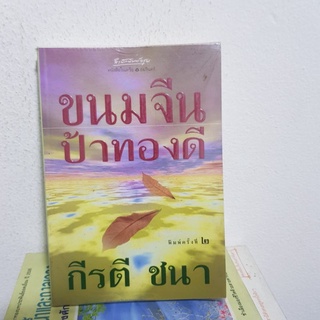 #1802 ขนมจีน ป้าทองดี / กีรตี ชนา หนังสือมือสอง