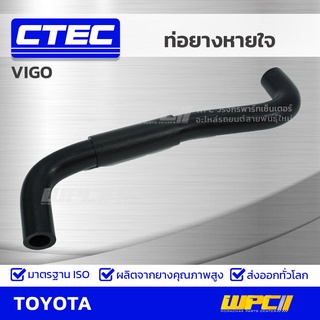 CTEC ท่อยางหายใจ TOYOTA VIGO วีโก้ *รูใน 16