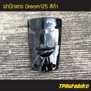 ฝาปิดแตร Dream125 ดรีม125 สี ดำ /เฟรมรถ กรอบรถ ชุดสี