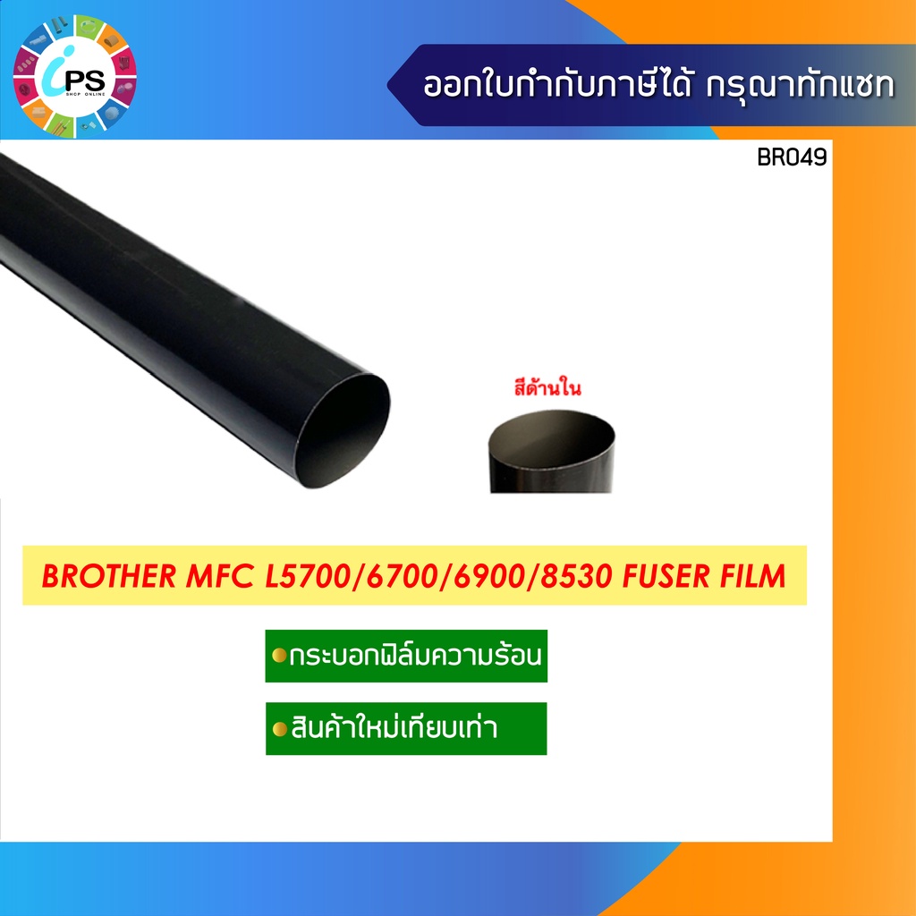 กระบอกฟิล์มความร้อน Brother MFC L5700/5800/5900/6200/6700/6900/8530 Fuser Film