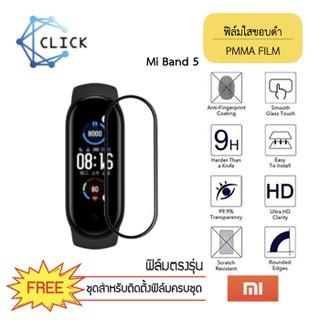 (PMMA) ฟิล์มกันรอยคลุมขอบโค้ง ฟิล์มขอบดำ PMMA Film Xiaomi Mi Band5 +++พร้อมส่ง ฟรีชุดติดตั้ง+++