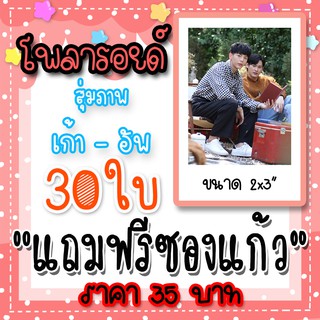 รูปโพลารอยด์ เก้าอัพ 30 ใบ แถมฟรีซองแก้ว 30 ซอง นับสิบจะจูบ เก้า นพเก้า อัพ ภูมิพัฒน์ #เก้าอัพ