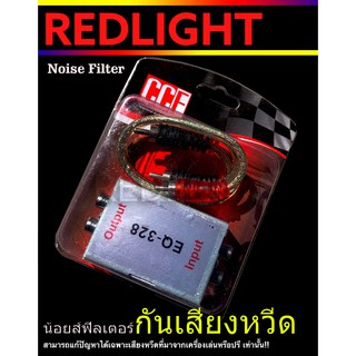 CCE กันวี๊ด กันกวน Noise filter น๊อยส์ฟิวเตอร์ กันเสียงวีด กล่องกันหวีด สำหรับเครื่องเสียงรถยนต์