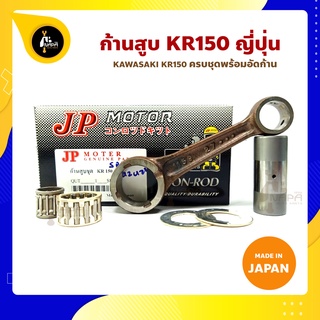 ก้านสูบ KR150 SERPICP เคอา ยี่ห้อ JP ญี่ปุ่น ก้านสูบชุด (รหัสก้าน 1159-27)ก้านสูบ+ชิมก้าน+สลัก+ลูกปืนก้าน+ลูกปืนปลายก้าน