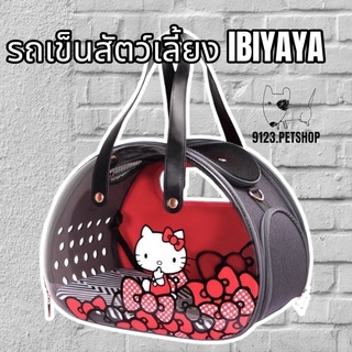 IBIYAYA​ กระเป๋าสำหรับสัตว์เลี้ยง(IBI-FC1820-KT-R)​ สุนัขและแมว Hello Kitty​รับน้ำหนักได้5กก.  by 9123.petshop