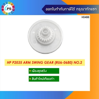 RM1-6421 เฟืองสวิงตัวใหญ่ HP P2035/2055 Arm swing Gear 96/21T