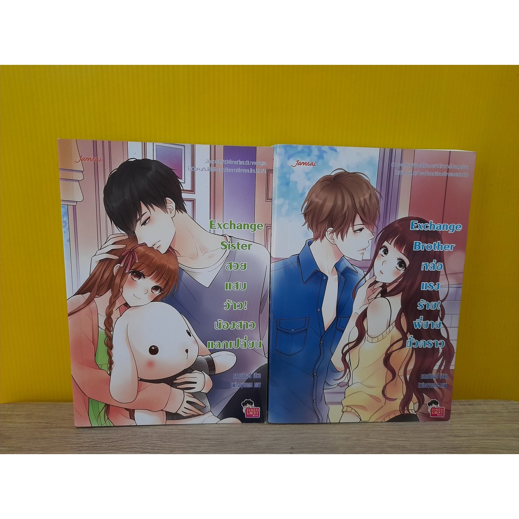 Exchange Sister + Exchange Brother / แสตมป์เบอรี่