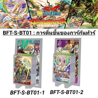 พร้อมส่ง ชิน บัดดี้ไฟท์ ภาษาไทย BFT-S-BT01-1 , BFT-S-BT01-2