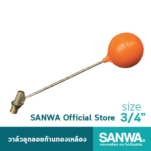 SANWA วาล์วลูกลอยก้านทองเหลือง ซันวา float valve ลูกลอย วาล์วลูกลอย 6 หุน 3/4"