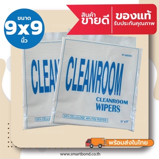 ผ้าสำหรับงานทำความสะอาดในห้องคลีนรูม(ไร้ฝุ่น) Cleanroom Wiper Cellulose 55%+Polyester 45% ขนาด 9x9 นิ้ว (300 แผ่น/ห่อ)