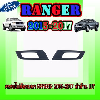 ครอบไฟตัดหมอก ฟอร์ด เรนเจอร์ FORD Ranger 2015-2017 ดำด้าน WT