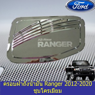 ครอบฝาถังน้ำมัน/กันรอยฝาถัง ฟอร์ด เรนเจอร์ Ford  Ranger 2012-2020 ชุบโครเมี่ยม