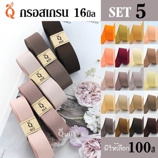 ริบบิ้นกรอสเกรน 16มิล (5/5)