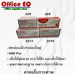 ลวดเย็บกระดาษ ลูกแม็ก แม็ก ลวดเย็บ ลูกแม็กเย็บกระดาษ เบอร์ 10 , 24/6 , 23/8 , 23/10 , 23/13 บรรจุ 1,000 เข็ม/กล่อง