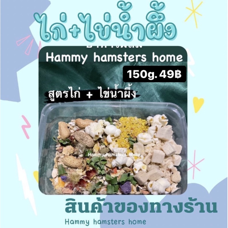 [hammy hamsters home]อาหารผสมหนูแฮมเตอร์ ไม่มีเมล็ดทานตะวันสูตรไก่ไข่🐹