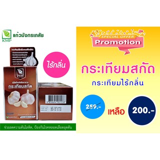 กระเทียมสกัด Garlic Extract 493 มิลลิกรัม KMP 60แคปซูล/ขวด