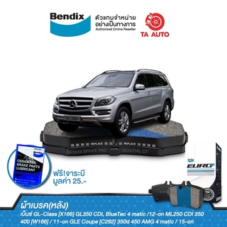 BENDIXผ้าเบรค(หลัง)BENZ GL-Class(X166)GL350CDI,BlueTecปี12-ON/ML250 CDI,350,400(W166)ปี11-ON/GLE Coupe(C292)350d/DB 2483