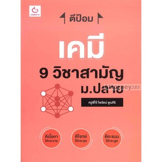 ตีป้อม เคมี 9 วิชาสามัญ ม.ปลาย