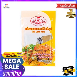 แก้วตาผงกะหรี่ ซอง 50ก.KAEWTA CURRY  POWDER 50G.