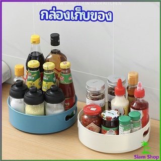 ที่วางเครื่องปรุง หมุนได้ ที่เก็บของพลาสติกอเนกประสงค์ storage box