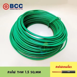 [มอก.] BCC สายไฟ THW 1.5 SQ.MM แบ่งขายเป็นเมตร