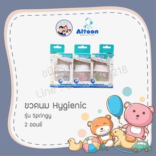 ขวดนม Hygienic  รุ่น Springy  แอทตูน