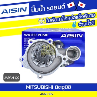 AISIN ปั๊มน้ำ MITSUBISHI 4G63 ULTIMA 16V มิตซูบิชิ 4G63 อัลติม่า 16V * JAPAN QC