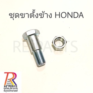 ชุดขาตั้งข้าง HONDA​ แพค 1 ชุด สกรู + ตัวเมีย