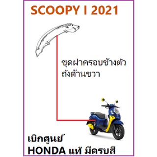 ชุดฝาครอบข้างตัวถังด้านขวาSCOOPY i 2021ฝาครอบท้ายด้านขวาSCOOPY i 2021 ชุดฝาครอบข้าง ตัวถังด้านขว มีครบสี พร้อมสติ๊กเกอร์