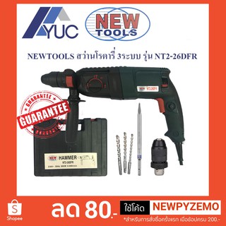 สว่านโรตารี่ สว่านไฟฟ้า 3 ระบบ ปรับซ้าย-ขวา รุ่น NT 2-26 DFR 800W ซ้าย-ขวาได้